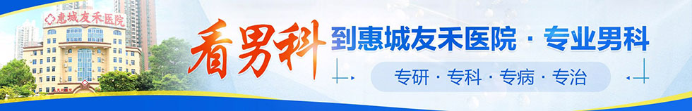 惠州友禾医院